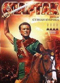 Спартак (1960)