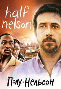 Полу-Нельсон (2006)
