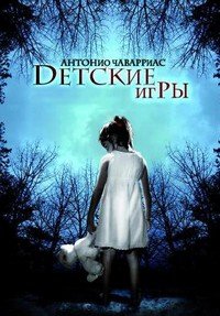 Детские игры (2012)