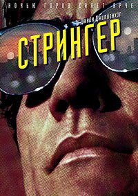 Стрингер (2014)