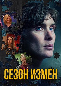 Сезон измен / Преступный сезон (2018)