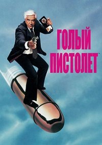 Голый пистолет (1988)