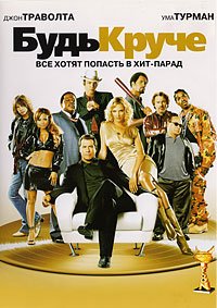 Будь круче! (2005)