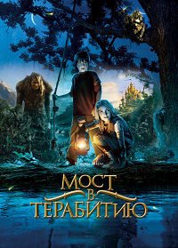 Мост в Терабитию (2007)