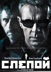 Слепой (2012)