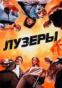 Лузеры (2010)