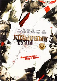 Козырные тузы (2006)