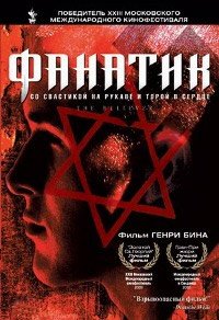 Фанатик (2001)