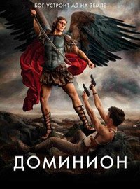 Доминион 1-2 сезон