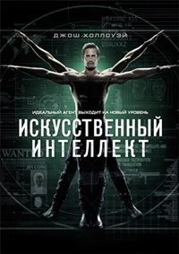Искусственный интеллект 1 сезон
