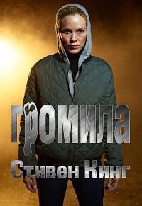 Громила (2014)