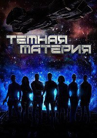Тёмная материя 1-3 сезон
