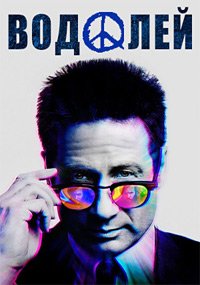 Водолей 1-2 сезон