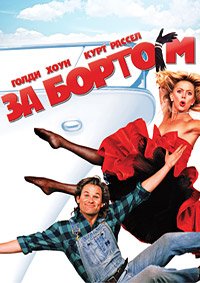 За бортом (1987)