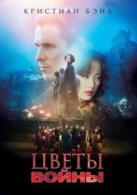 Цветы войны (2011)