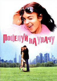 Поцелуй на удачу (2006)