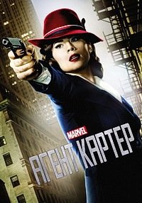 Агент Картер 1-2 сезон