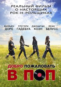 Добро пожаловать в ПОП (2013)