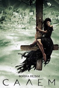 Салем 1-3 сезон