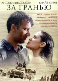 За гранью (2003)