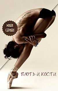 Плоть и кости 1 сезон