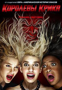 Королевы крика 1-2 сезон