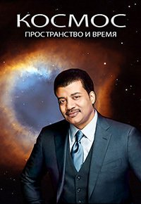 Космос: Пространство и время 1 сезон