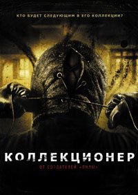 Коллекционер (2009)