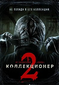 Коллекционер 2 (2012)