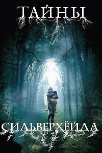 Тайны Сильверхёйда 1-2 сезон