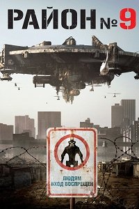 Район №9 (2009)