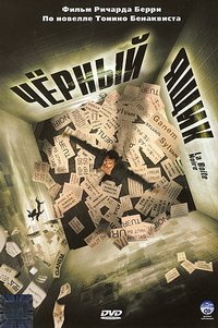 Черный ящик (2005)
