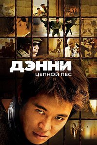 Дэнни Цепной пес (2005)