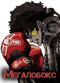 Мегалобокс 1-2 сезон