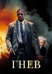 Гнев (2004)