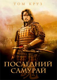 Последний самурай (2003)