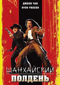 Шанхайский полдень (2000)