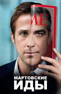 Мартовские иды (2011)