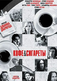 Кофе и сигареты (2003)