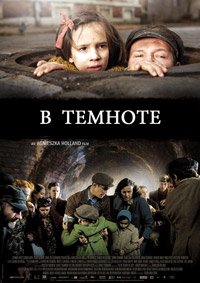 В темноте (2011)