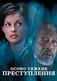 Особо тяжкие преступления (2002)