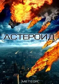 Астероид: Последние часы планеты (2009)