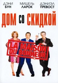 Дом со скидкой (2006)