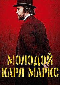 Молодой Карл Маркс (2017)