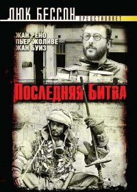 Последняя битва (1983)