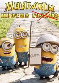 Миньоны против газона (2016)