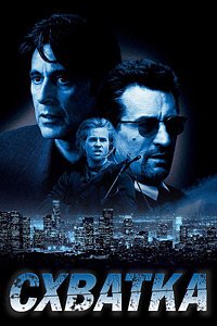 Схватка (1995)