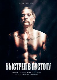 Выстрел в пустоту (2017)