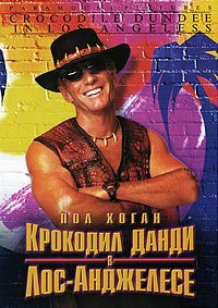 Крокодил Данди в Лос-Анджелесе (2001)