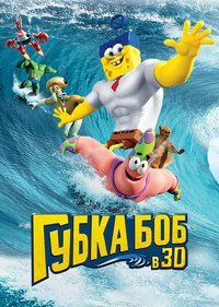 Губка Боб в 3D (2015)